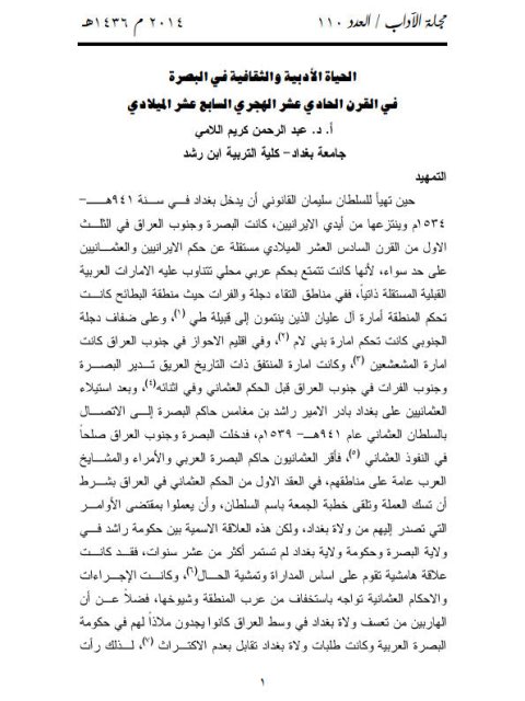 تحميل كتاب الحياة الأدبية والثقافية في البصرة في القرن الحادي عشر الهجري السابع عشر الميلادي لعبد الرحمن كريم اللامي PDF