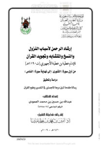 تحميل كتاب إرشاد الرحمن لأسباب النزول والنسخ والمتشابه وتجويد القرآن للإمام عطية الأجهوري PDF