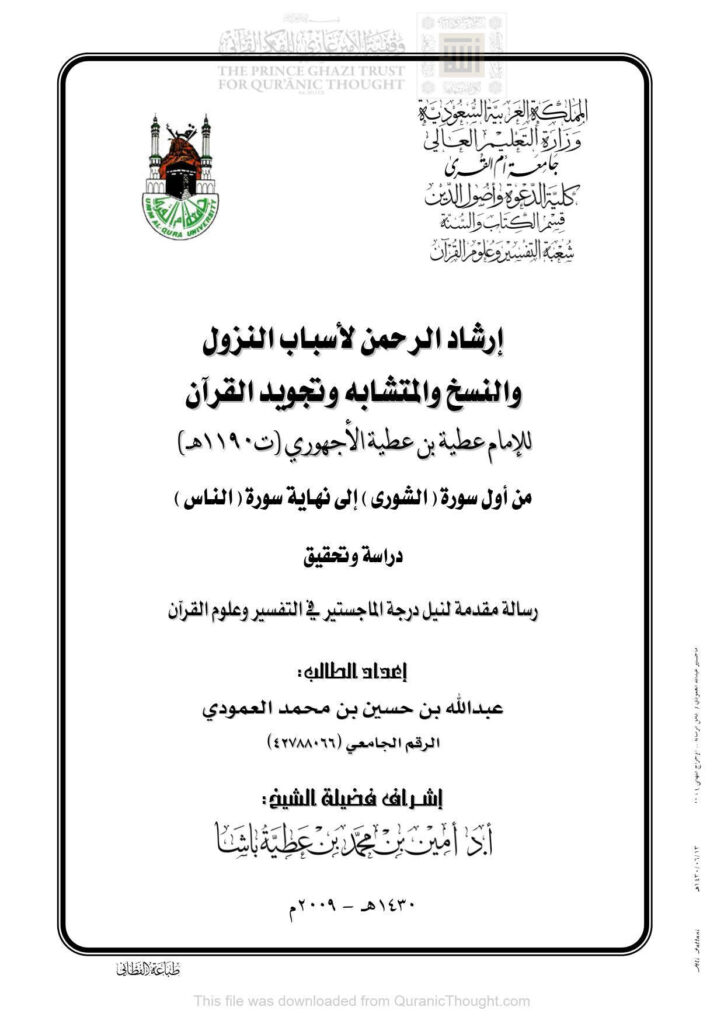 تحميل كتاب إرشاد الرحمن لأسباب النزول والنسخ والمتشابه وتجويد القرآن للإمام عطية الأجهوري PDF
