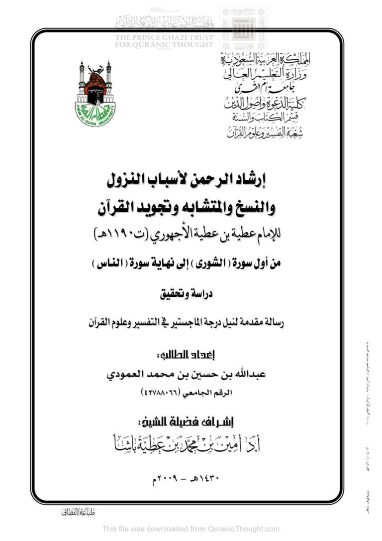 تحميل كتاب إرشاد الرحمن لأسباب النزول والنسخ والمتشابه وتجويد القرآن للإمام عطية الأجهوري PDF