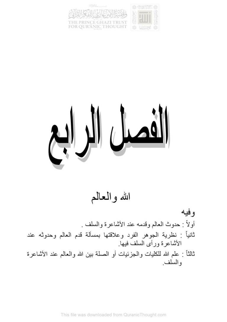 تحميل كتاب الله والعالم الفصل الرابع (من كتاب الشريف المرتضى متكلماً) للدكتور رؤوف أحمد الشمري PDF