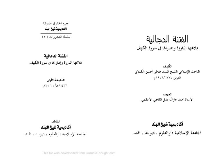 تحميل كتاب الفتنة الدجالية ملامحها البارزة وإشاراتها في سورة الكهف PDF أحسن الكيلاني