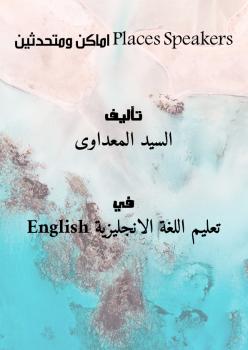 تحميل كتاب Places & Speakers ..اماكن ومتحدثين ل السيد المعداوى PDF السيد المعداوي