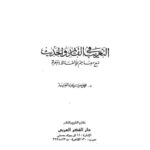 تحميل كتاب التعريب في القديم والحديث مع معاجم للألفاظ المعربة PDF محمد حسن عبد العزيز