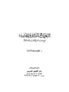 تحميل كتاب التعريب في القديم والحديث مع معاجم للألفاظ المعربة PDF محمد حسن عبد العزيز