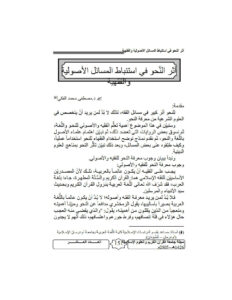 تحميل كتاب أثر النحو في إستنباط المسائل الأصولية والفقهية مقالة في مجلة جامعة القرآن الكريم والعلوم الإسلامية PDF مصطفى محمد الفكي