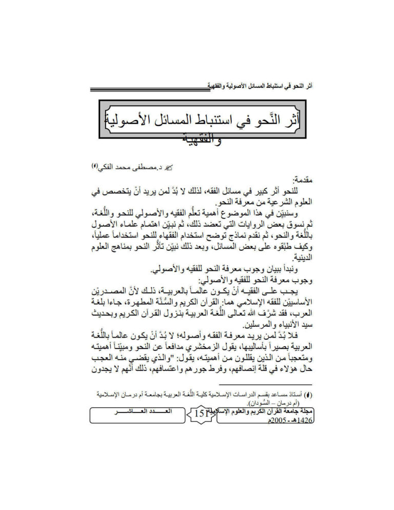 تحميل كتاب أثر النحو في إستنباط المسائل الأصولية والفقهية مقالة في مجلة جامعة القرآن الكريم والعلوم الإسلامية PDF مصطفى محمد الفكي
