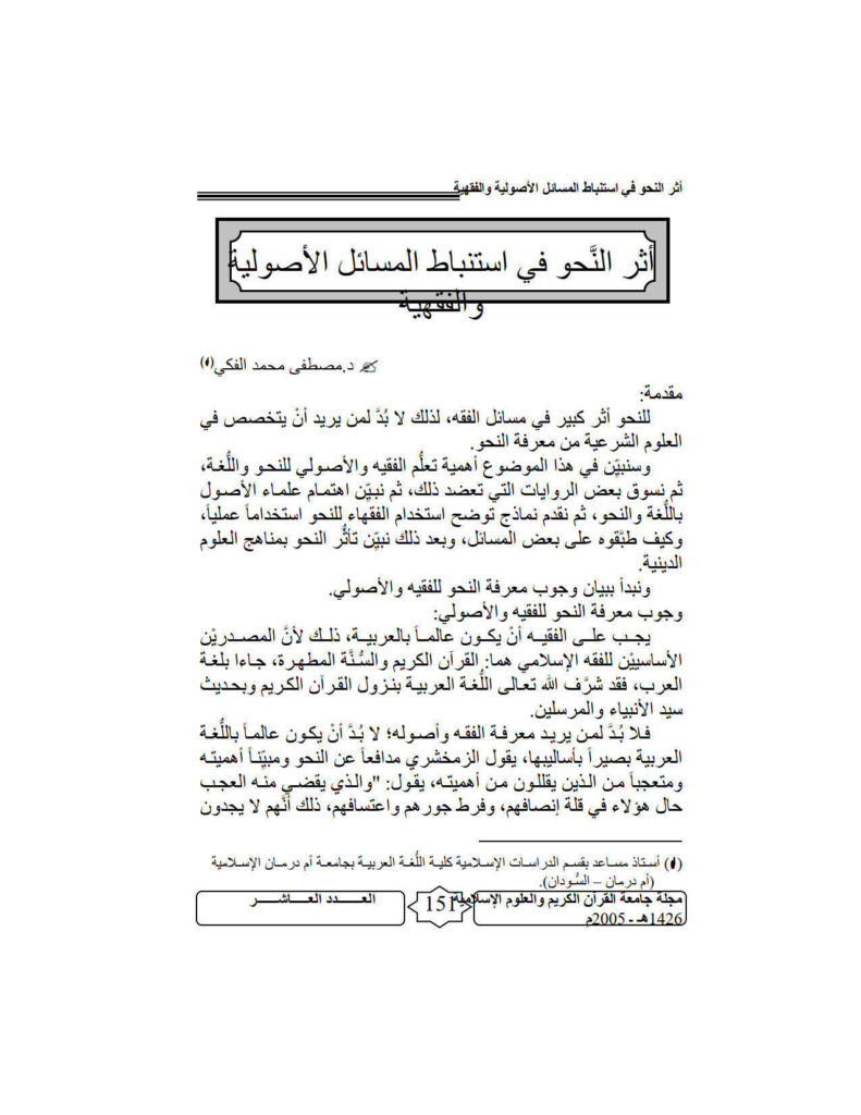 تحميل كتاب أثر النحو في إستنباط المسائل الأصولية والفقهية مقالة في مجلة جامعة القرآن الكريم والعلوم الإسلامية PDF مصطفى محمد الفكي