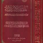 تحميل كتاب العقائد الاسلاميه:عرض مقارن لاهم موضوعاتها من مصادر السنه و الشيعه جلد 1 PDF آيت الله العظمي سيد علي حسيني سيستاني