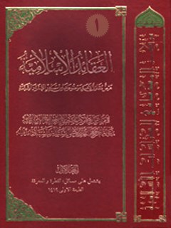 تحميل كتاب العقائد الاسلاميه:عرض مقارن لاهم موضوعاتها من مصادر السنه و الشيعه جلد 1 PDF آيت الله العظمي سيد علي حسيني سيستاني