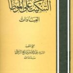 تحميل كتاب التنكيت على الموطأ العبادات لعبد الله بن مانع الروقي PDF