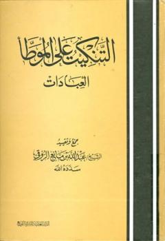 تحميل كتاب التنكيت على الموطأ العبادات لعبد الله بن مانع الروقي PDF
