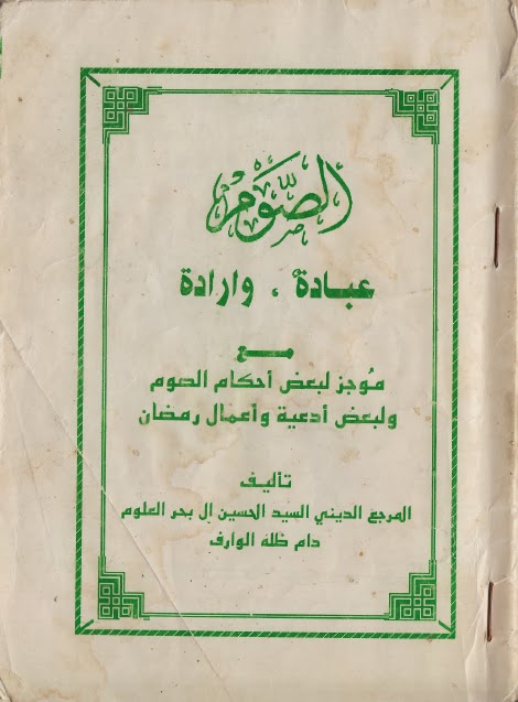 تحميل كتاب الصوم عبادة وارادة مع موجز لبعض احكام الصوم ولبعض ادعية واعمال رمضان PDF السيد الحسين ال بحر العلوم