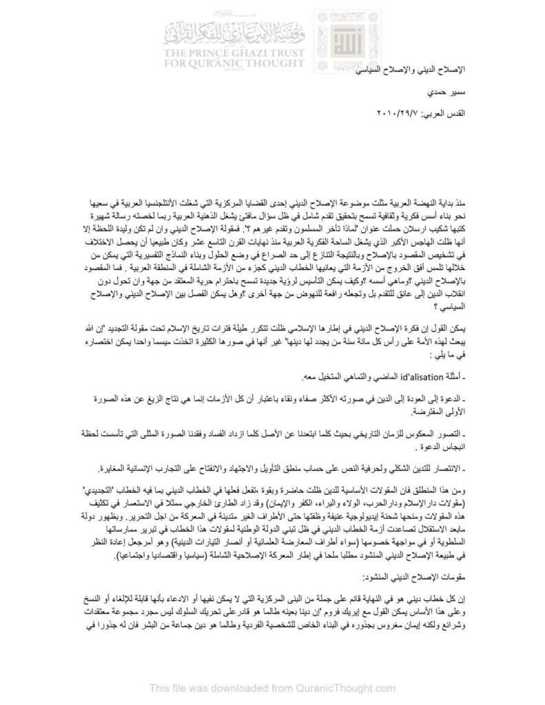 تحميل كتاب الإصلاح الديني والإصلاح السياسي مقالة في جريدة القدس العربي PDF سمير حمدي