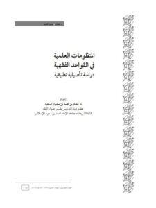 تحميل كتاب المنظومات العلمية في القواعد الفقهية دراسة تأصيلية تطبيقية PDF هشام السعيد