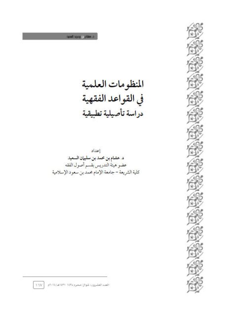 تحميل كتاب المنظومات العلمية في القواعد الفقهية دراسة تأصيلية تطبيقية PDF هشام السعيد