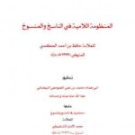 تحميل كتاب المنظومة اللامية في الناسخ والمنسوخ للعلامة حافظ الحكمي PDF