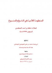 تحميل كتاب المنظومة اللامية في الناسخ والمنسوخ للعلامة حافظ الحكمي PDF