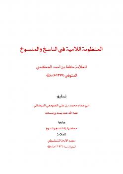 تحميل كتاب المنظومة اللامية في الناسخ والمنسوخ للعلامة حافظ الحكمي PDF