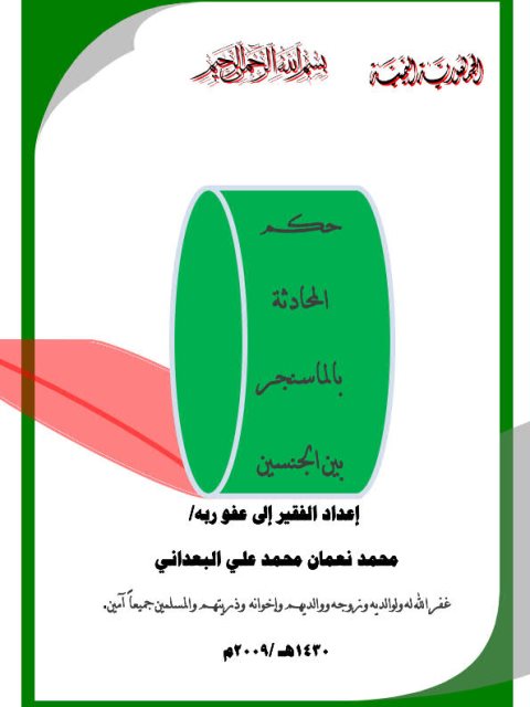 تحميل كتاب المحادثة بالماسنجر بين الجنسين ل محمد نعمان محمد علي البعداني PDF محمد نعمان محمد علي البعداني