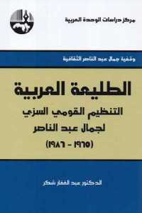 تحميل كتاب الطليعة العربية : التنظيم القومي السري لجمال عبد الناصر PDF