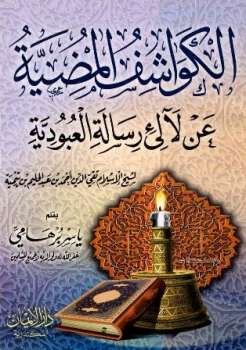 تحميل كتاب الكواشف المضية عن لآلئ رسالة العبودية لابن تيمية PDF