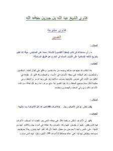تحميل كتاب التفسير PDF عبد الله بن جبرين