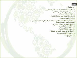 تحميل كتاب العمارة الخضراء PDF نسخة أصلية