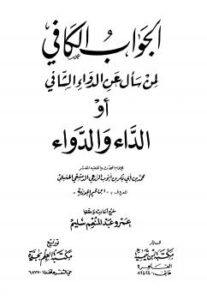 تحميل كتاب الجواب الكافي لمن سأل عن الدواء الشافي الداء والدواء ت: سليم PDF محمد بن أبي بكر ابن قيم الجوزية