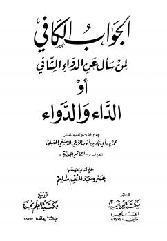 تحميل كتاب الجواب الكافي لمن سأل عن الدواء الشافي الداء والدواء ت: سليم PDF محمد بن أبي بكر ابن قيم الجوزية