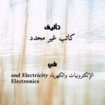 تحميل كتاب الاعطال الكهربائية وطرق اصلاحها PDF