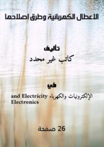 تحميل كتاب الاعطال الكهربائية وطرق اصلاحها PDF