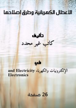 تحميل كتاب الاعطال الكهربائية وطرق اصلاحها PDF