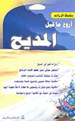 تحميل كتاب اروع ما قيل في الرثاء PDF أميل ناصيف