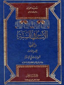 تحميل كتاب الأساس في السنة وفقهها العبادات في الإسلام PDF سعيد حوى نسخة خفيفة