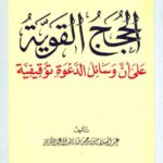 تحميل كتاب الحجج القوية على أن وسائل الدعوة توقيفية لعبد السلام بن برجس العبد الكريم PDF ملف واحد