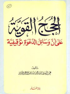 تحميل كتاب الحجج القوية على أن وسائل الدعوة توقيفية لعبد السلام بن برجس العبد الكريم PDF ملف واحد