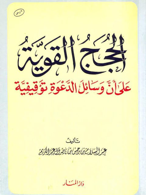 تحميل كتاب الحجج القوية على أن وسائل الدعوة توقيفية لعبد السلام بن برجس العبد الكريم PDF ملف واحد
