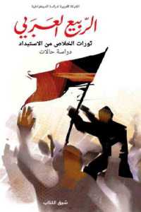 تحميل كتاب الربيع العربي ثورات الخلاص من الاستبداد PDF