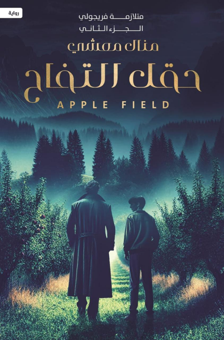 تحميل كتاب حقل التفاح PDF منال معشي مجانا برابط مباشر