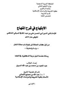 تحميل كتاب الابتهاج في شرح المنهاج لتقي الدين علي بن عبد الكافي السبكي من أول كتاب الصلاة إلى نهاية باب صلاة النفل دراسة وتحقيقًا- نسخ ل عبد المجيد بن محمد بن عبد الله السبيل PDF تقي الدين علي بن عبد الكافي السبكي