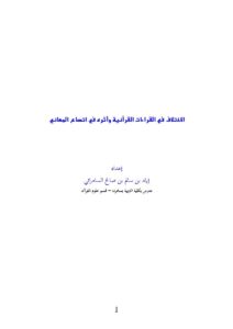 تحميل كتاب الإختلاف في القراءات القرآنية وأثره في إتساع المعاني لإياد بن سالم بن صالح السامرائي PDF