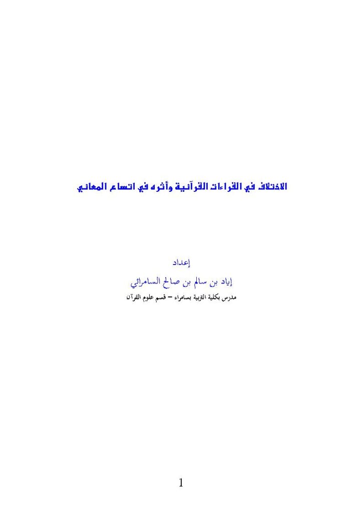 تحميل كتاب الإختلاف في القراءات القرآنية وأثره في إتساع المعاني لإياد بن سالم بن صالح السامرائي PDF