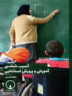 تحميل كتاب آسیب شناسی آموزش و پرورش استثنایی PDF اعظم قاسمی