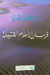 تحميل كتاب فرسان الأحلام القتيلة PDF إبراهيم الكوني مجانا برابط مباشر