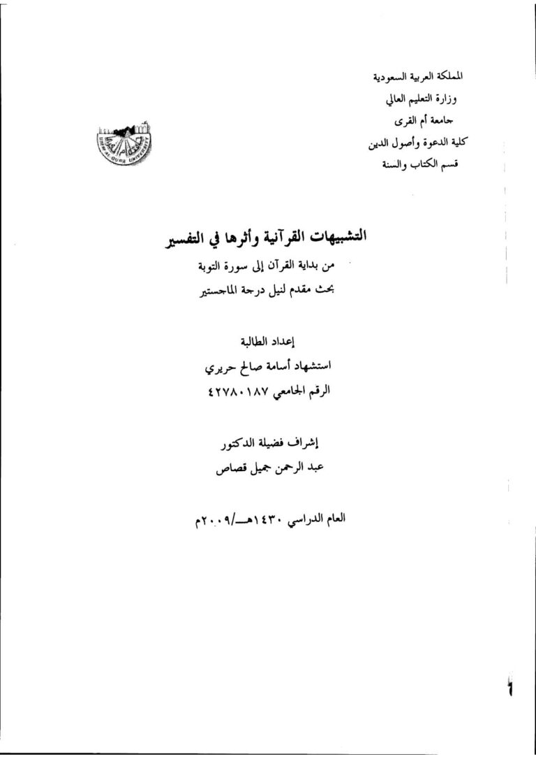 تحميل كتاب التشبيهات القرآنية وأثرها في التفسير PDF أسامة صالح حريري