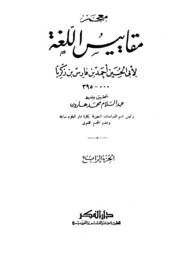 تحميل كتاب مقاييس اللغة تأليف أحمد بن فارس بن زكريا القزويني الرازي PDF بخط كبير
