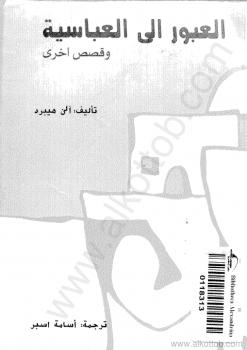 تحميل كتاب العبور إلي العباسية وقصص اخرى PDF آلن هيبرد
