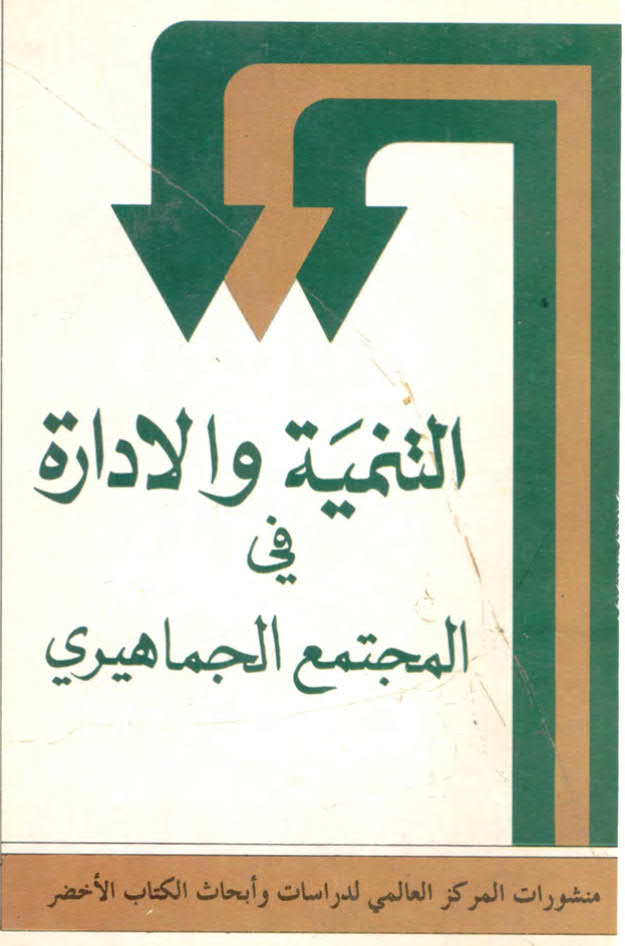 تحميل كتاب التنمية و الادارة في المجتمع الجماهيري PDF