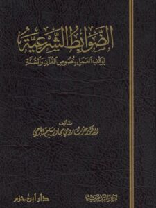 تحميل كتاب الضوابط الشرعية لوقف العمل بنصوص القرآن والسنة PDF عزت روبي مجاور سليم الجرحي